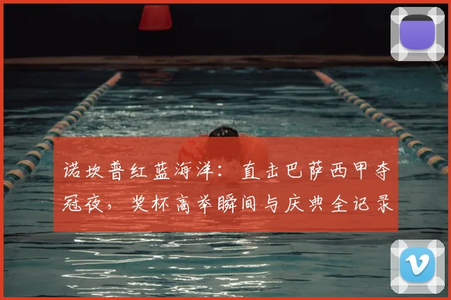 诺坎普红蓝海洋：直击巴萨西甲夺冠夜，奖杯高举瞬间与庆典全记录