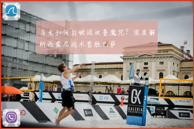 马竞如何打破诺坎普魔咒？深度解析西蒙尼战术首胜巴萨